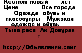 Костюм новый 14-16лет › Цена ­ 2 800 - Все города Одежда, обувь и аксессуары » Мужская одежда и обувь   . Тыва респ.,Ак-Довурак г.